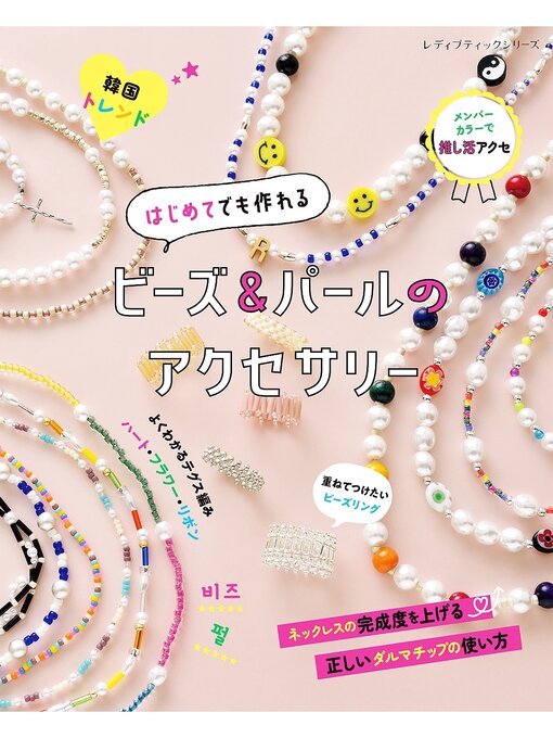 Title details for はじめてでも作れる ビーズ＆パールのアクセサリー by ブティック社編集部 - Available